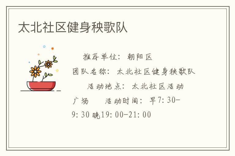 太北社區健身秧歌隊