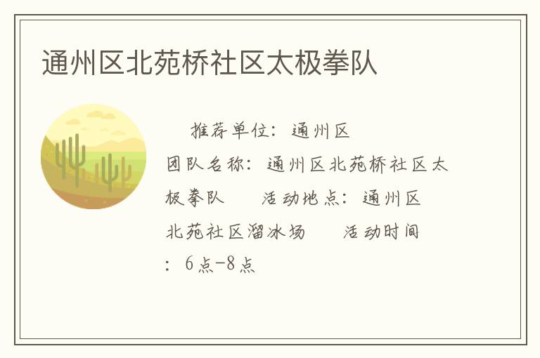 通州區北苑橋社區太極拳隊