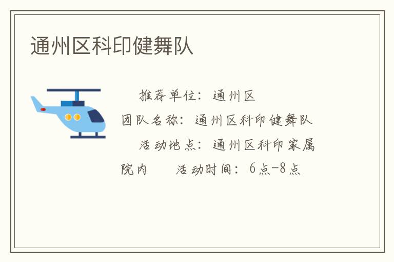 通州區科印健舞隊