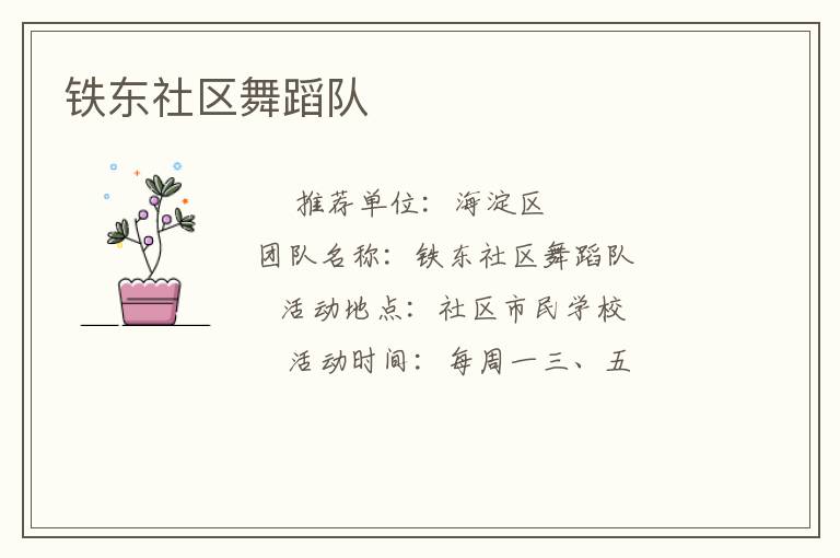 鐵東社區舞蹈隊