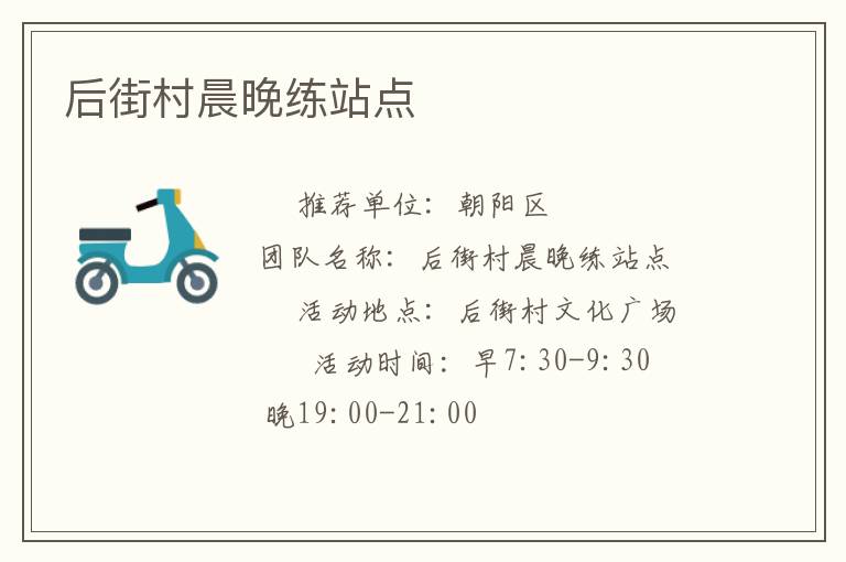 后街村晨晚練站點