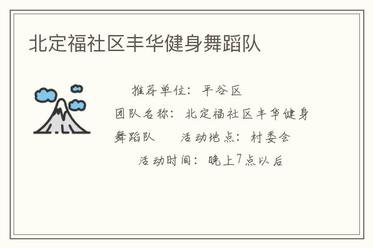 北定福社區豐華健身舞蹈隊