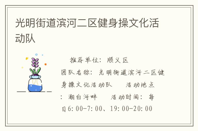 光明街道濱河二區健身操文化活動隊