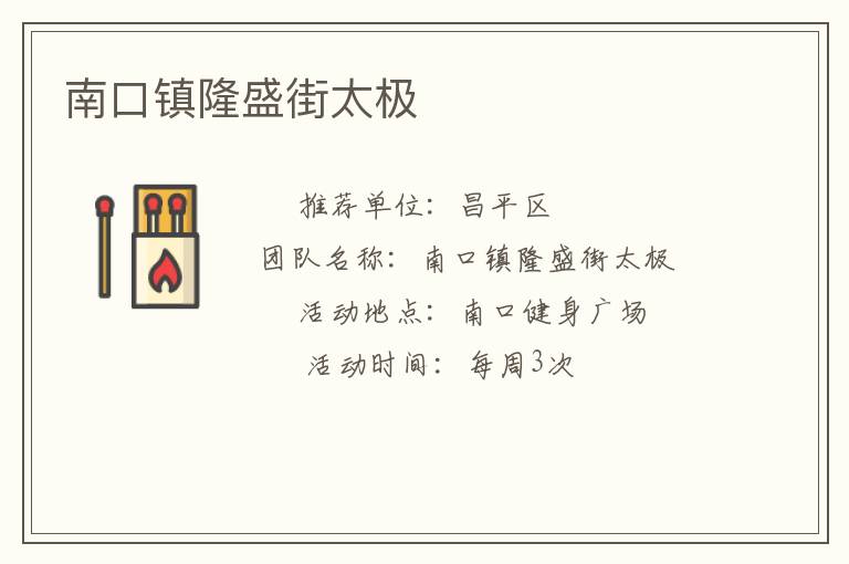 南口鎮隆盛街太極