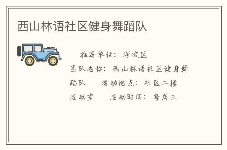 西山林語社區健身舞蹈隊