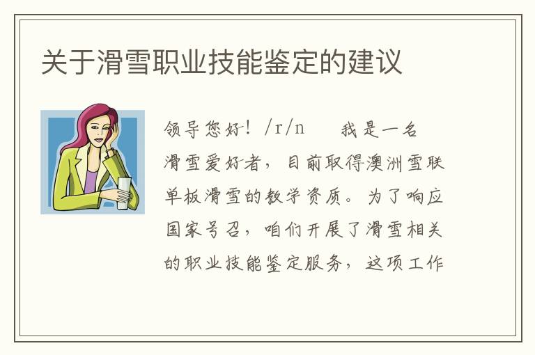 關于滑雪職業技能鑒定的建議