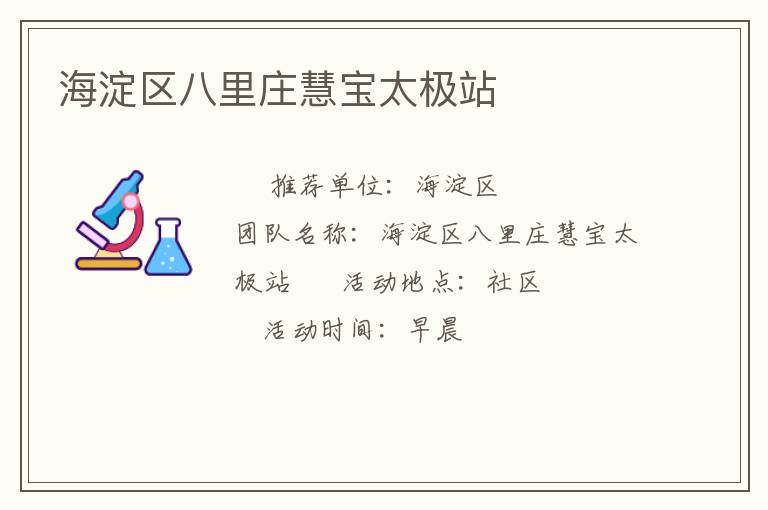 海淀區八里莊慧寶太極站