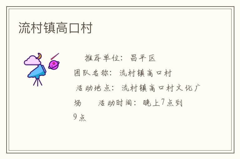 流村鎮高口村