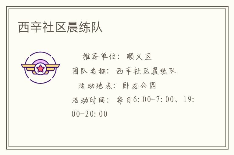 西辛社區晨練隊