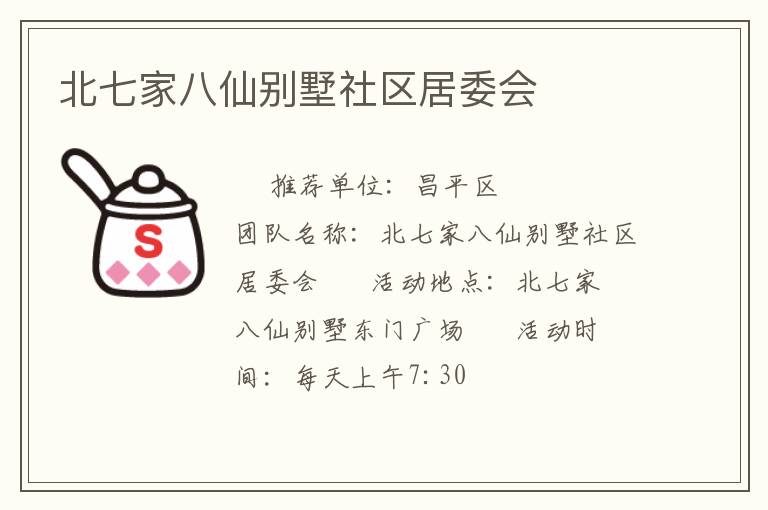 北七家八仙別墅社區居委會