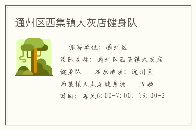 通州區西集鎮大灰店健身隊