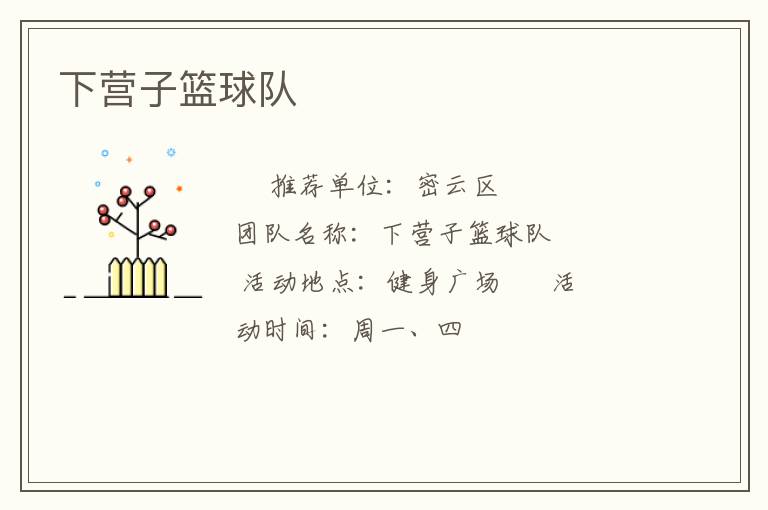 下營子籃球隊