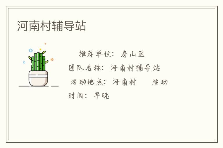 河南村輔導站