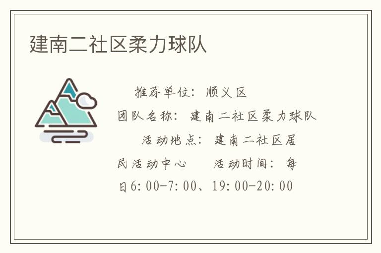 建南二社區柔力球隊