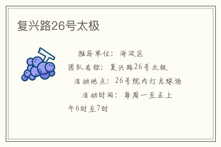 復興路26號太極