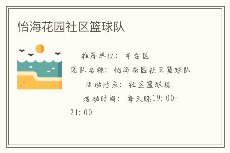 怡海花園社區籃球隊
