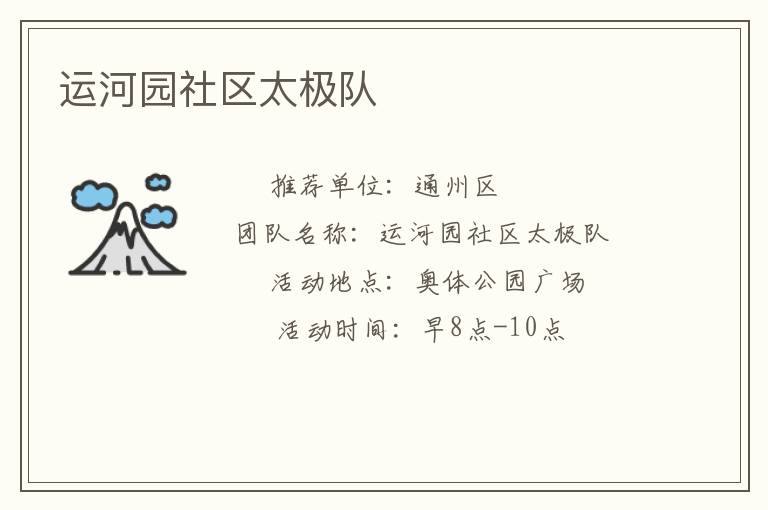 運河園社區太極隊