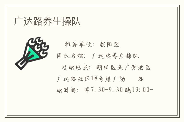廣達路養生操隊