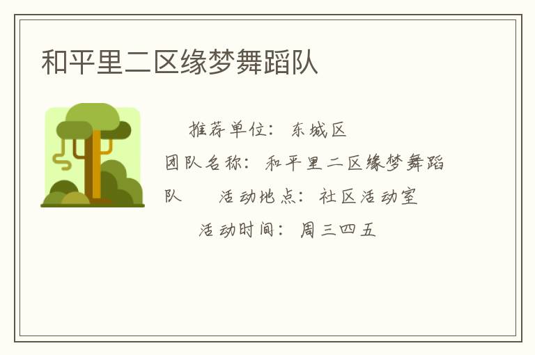 和平里二區緣夢舞蹈隊
