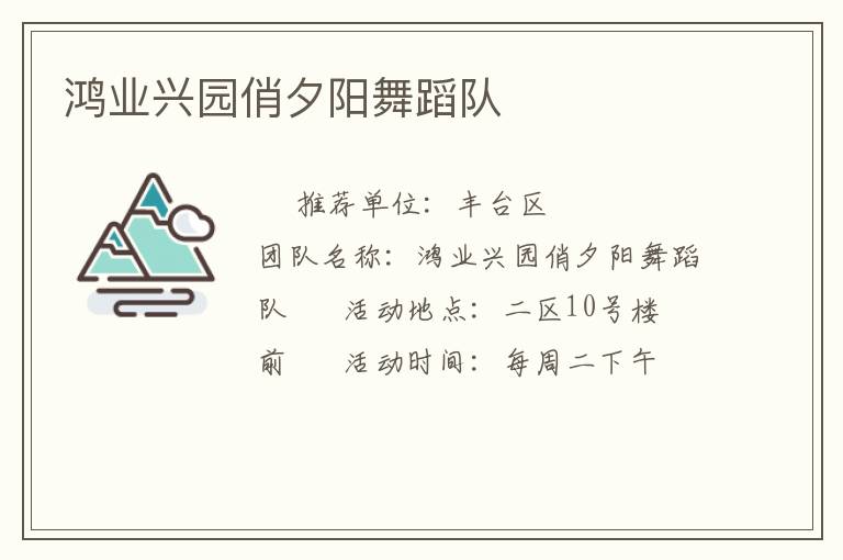 鴻業興園俏夕陽舞蹈隊
