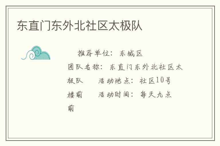 東直門東外北社區太極隊