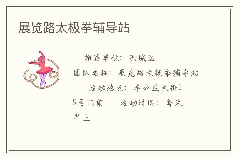 展覽路太極拳輔導站