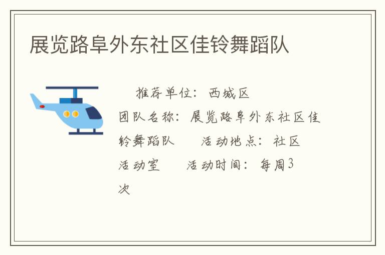 展覽路阜外東社區佳鈴舞蹈隊