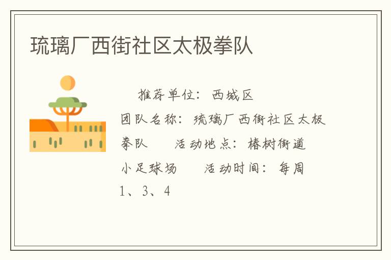 琉璃廠西街社區太極拳隊