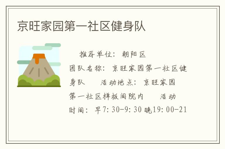 京旺家園第一社區健身隊
