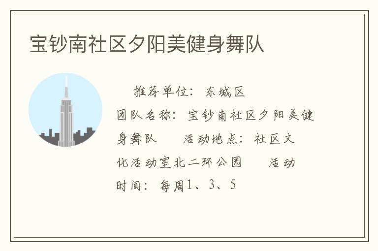 寶鈔南社區夕陽美健身舞隊