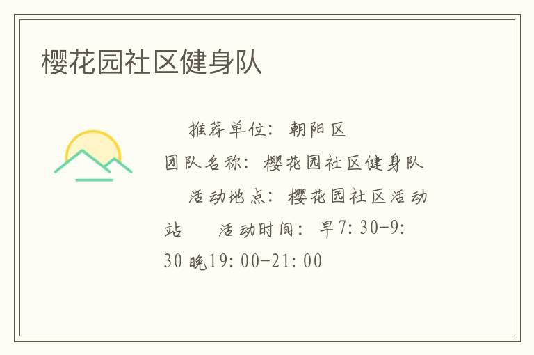 櫻花園社區健身隊