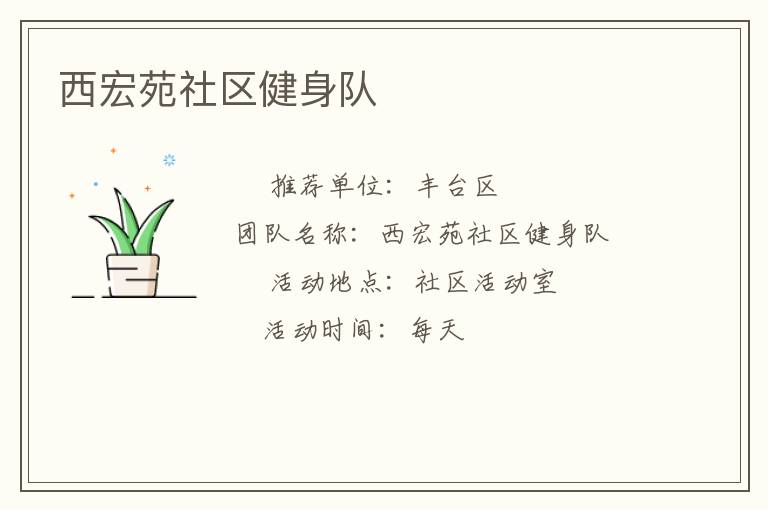 西宏苑社區健身隊