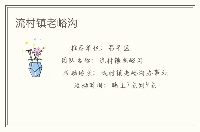 流村鎮老峪溝