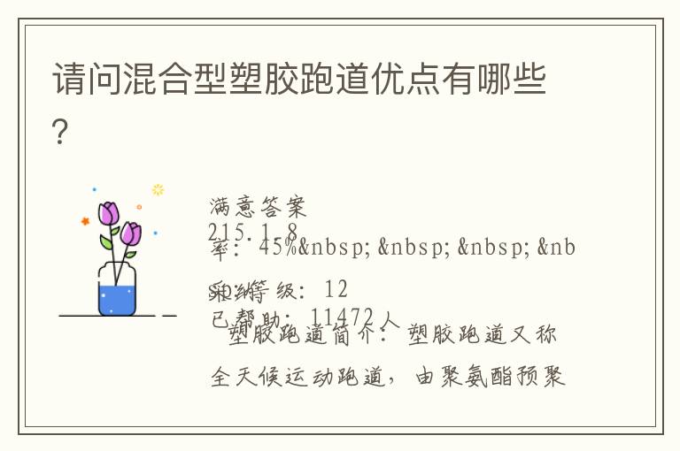 請問混合型塑膠跑道優點有哪些？