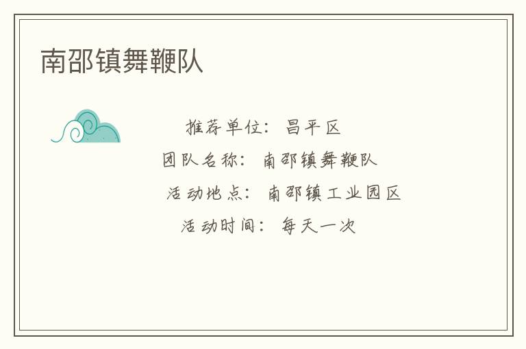 南邵鎮舞鞭隊