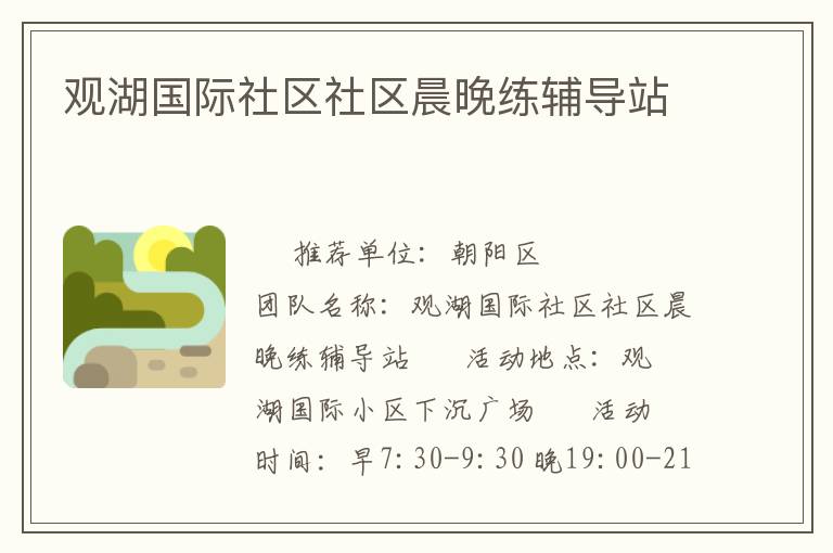 觀湖國際社區(qū)社區(qū)晨晚練輔導站