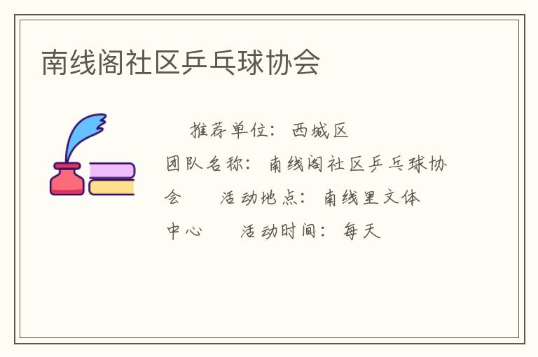 南線閣社區乒乓球協會