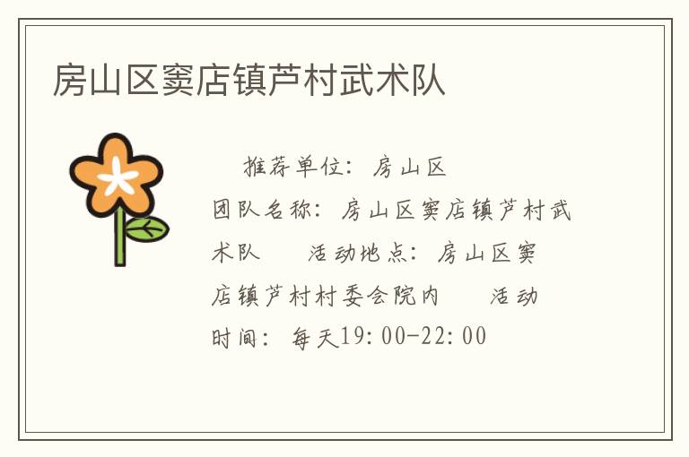 房山區竇店鎮蘆村武術隊