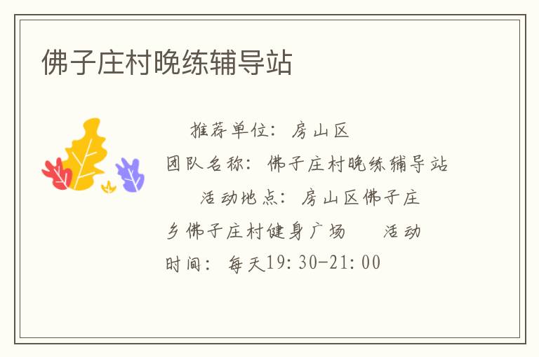 佛子莊村晚練輔導站