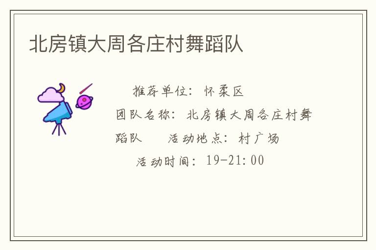 北房鎮大周各莊村舞蹈隊