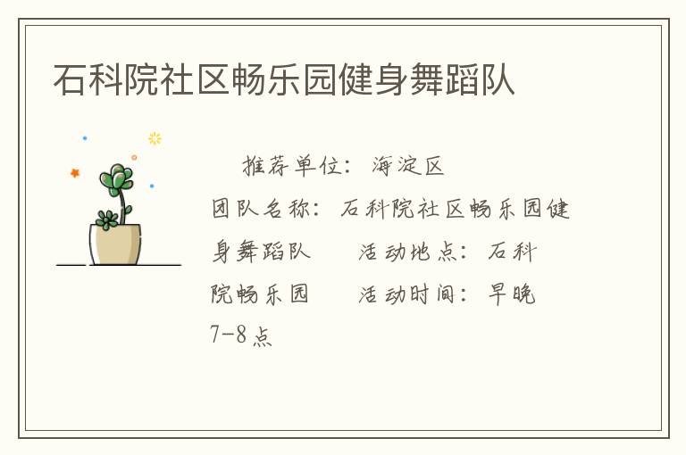 石科院社區(qū)暢樂園健身舞蹈隊