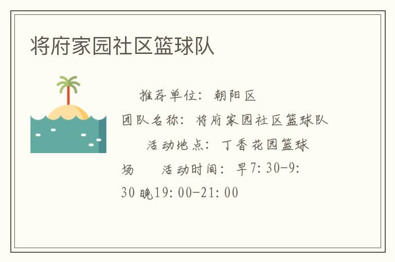 將府家園社區籃球隊