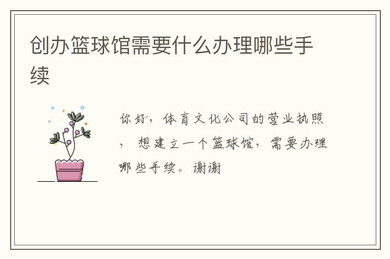 創辦籃球館需要什么辦理哪些手續