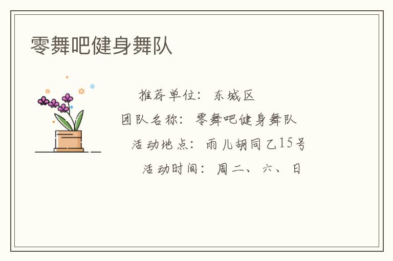 零舞吧健身舞隊