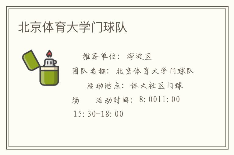 北京體育大學門球隊
