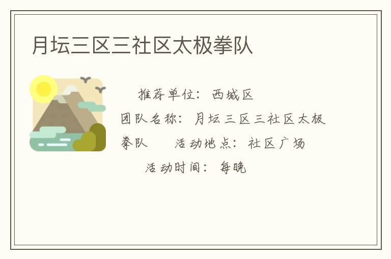 月壇三區三社區太極拳隊