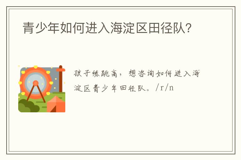  青少年如何進入海淀區田徑隊？