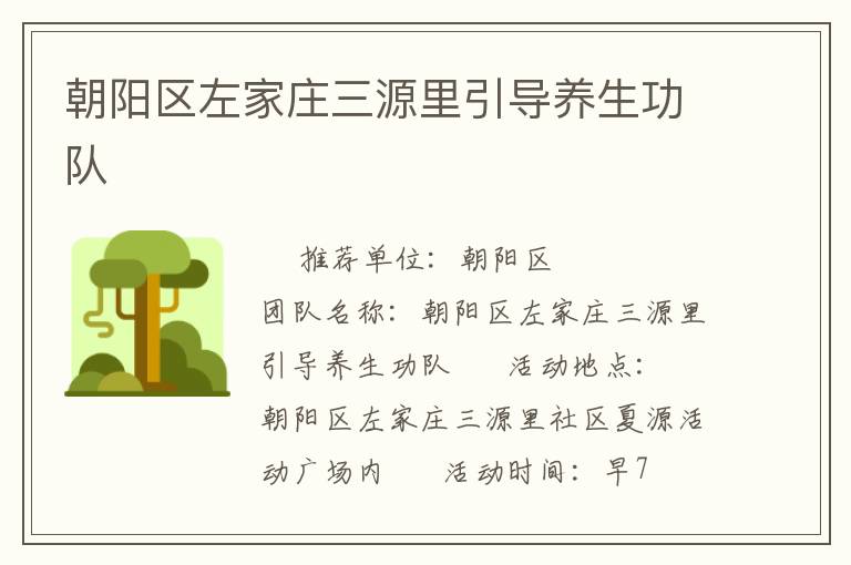 朝陽區左家莊三源里引導養生功隊
