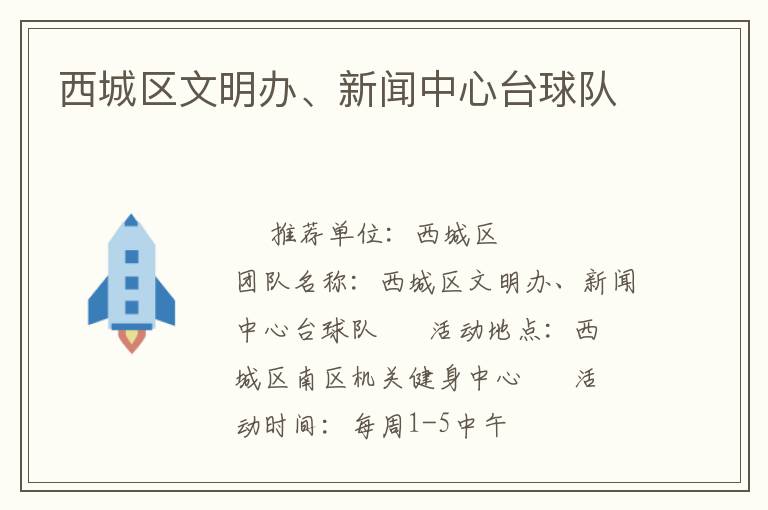 西城區文明辦、新聞中心臺球隊
