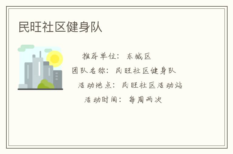 民旺社區健身隊